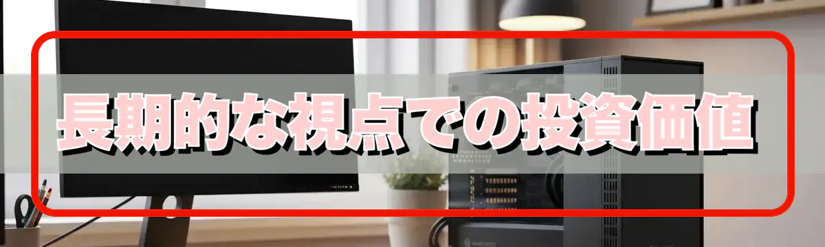 長期的な視点での投資価値
