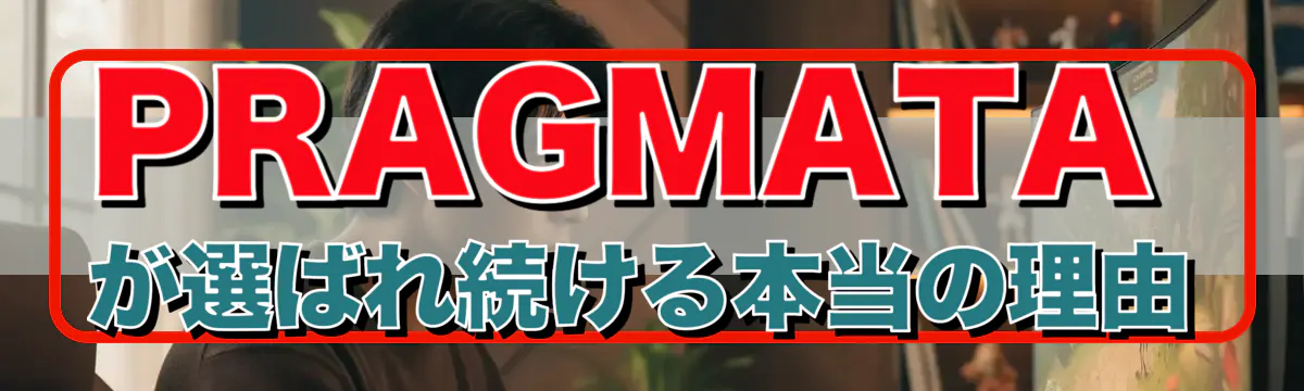 PRAGMATAが選ばれ続ける本当の理由