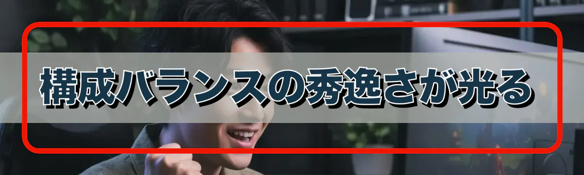 構成バランスの秀逸さが光る