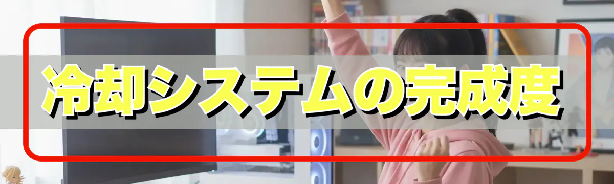 冷却システムの完成度