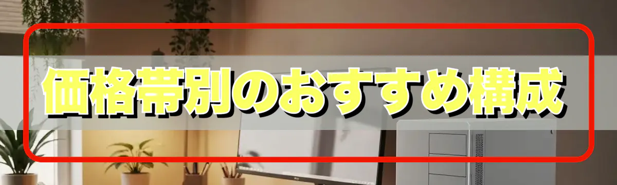 価格帯別のおすすめ構成