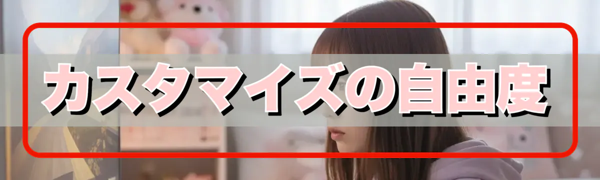 カスタマイズの自由度