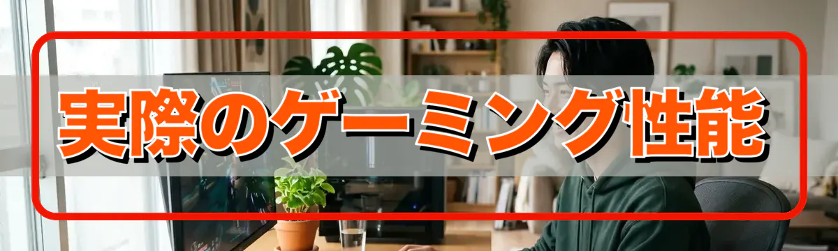実際のゲーミング性能