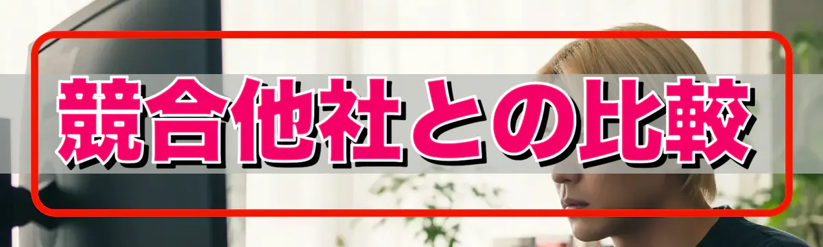 競合他社との比較