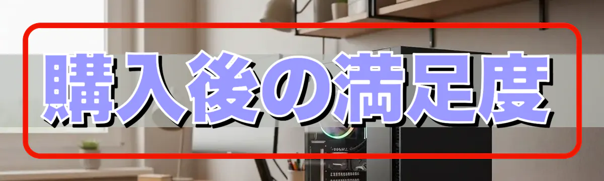 購入後の満足度