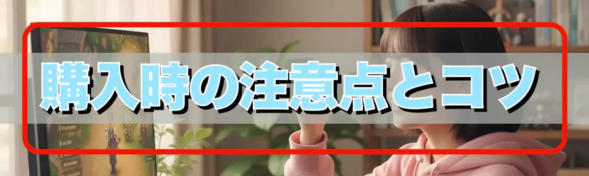 購入時の注意点とコツ