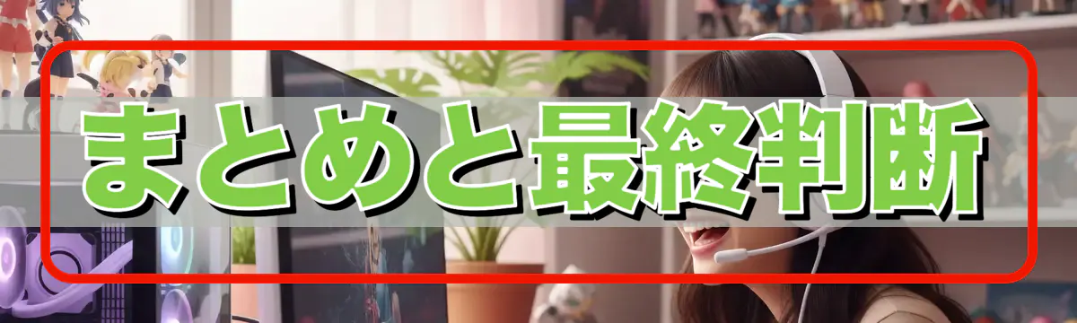 まとめと最終判断