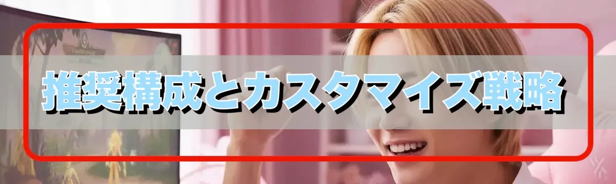 推奨構成とカスタマイズ戦略