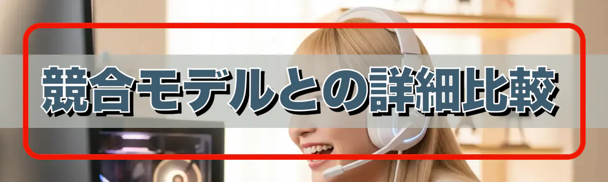 競合モデルとの詳細比較