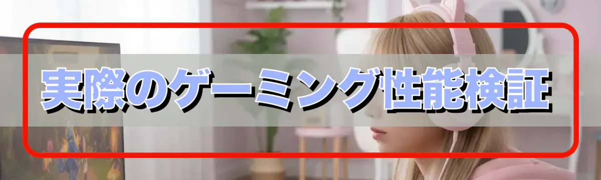実際のゲーミング性能検証
