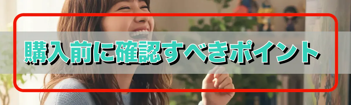 購入前に確認すべきポイント