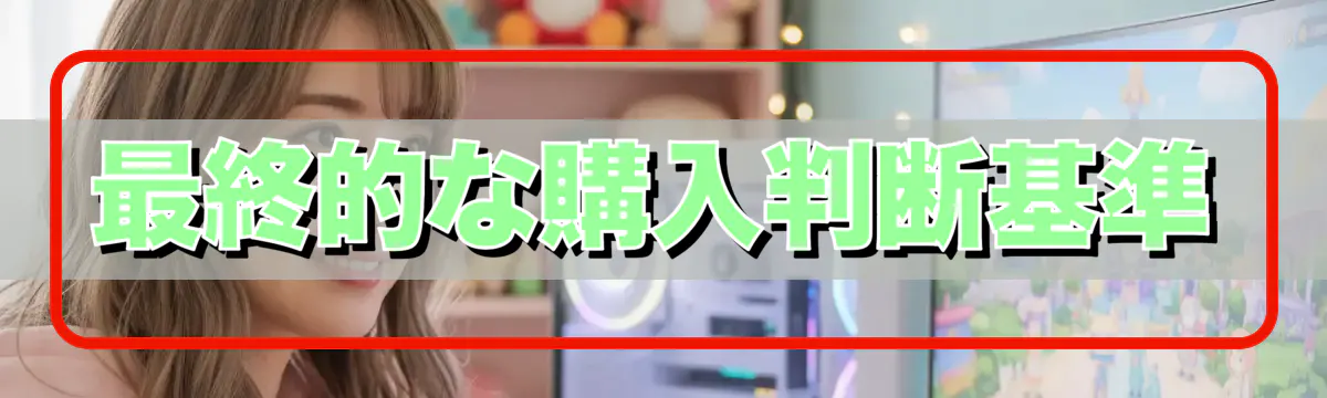 最終的な購入判断基準