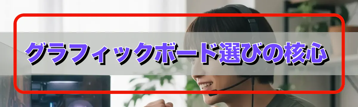 グラフィックボード選びの核心