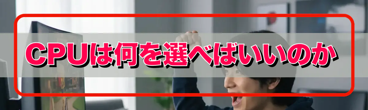 CPUは何を選べばいいのか