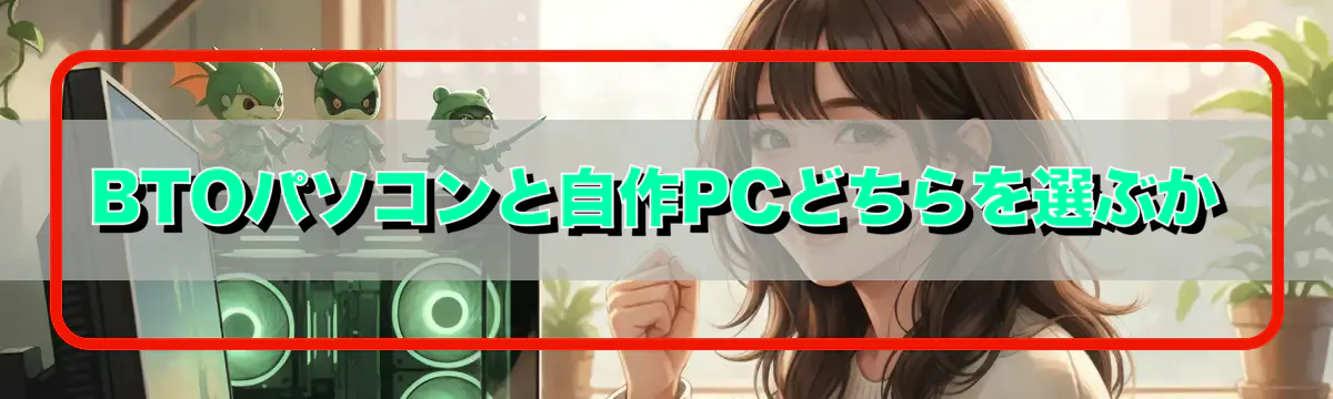 BTOパソコンと自作PCどちらを選ぶか