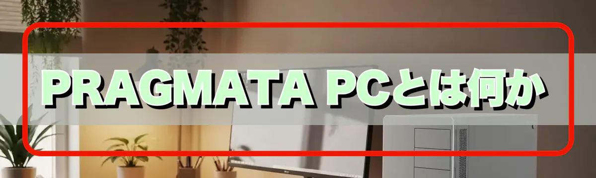 PRAGMATA PCとは何か
