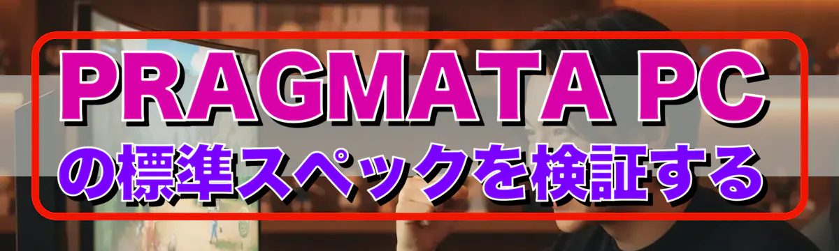 PRAGMATA PCの標準スペックを検証する