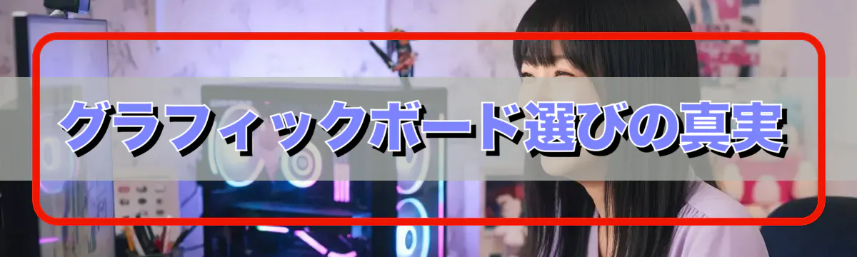 グラフィックボード選びの真実