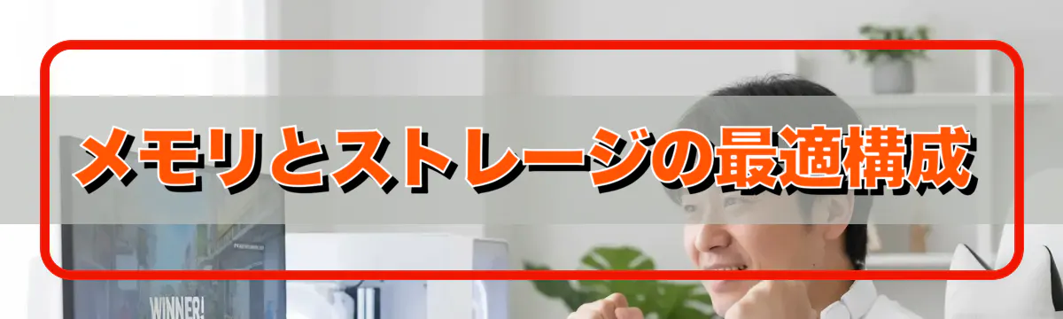 メモリとストレージの最適構成