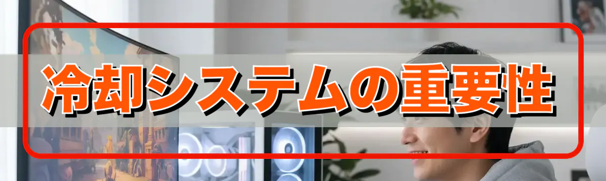 冷却システムの重要性