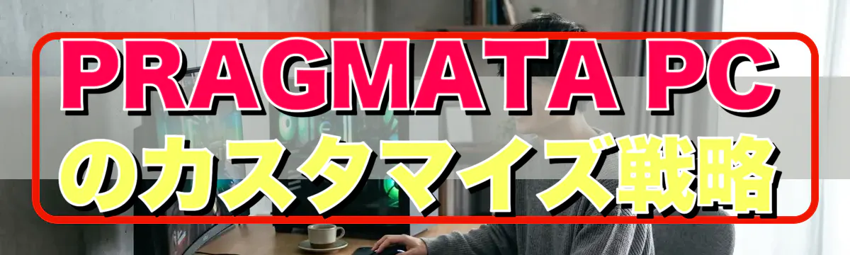 PRAGMATA PCのカスタマイズ戦略