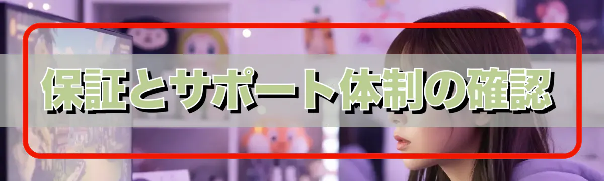 保証とサポート体制の確認