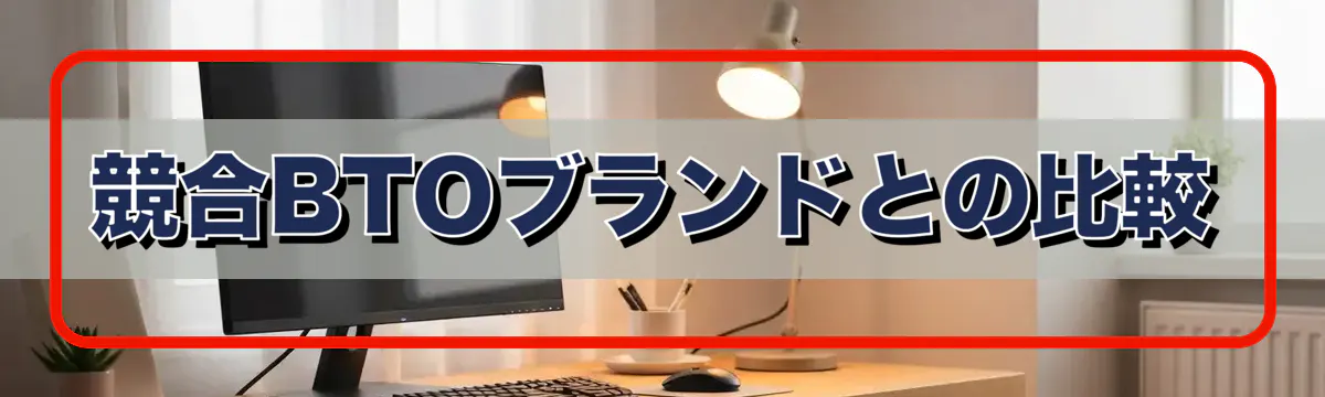 競合BTOブランドとの比較