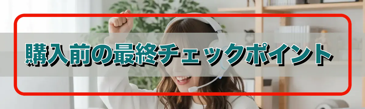 購入前の最終チェックポイント