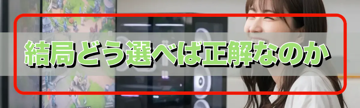 結局どう選べば正解なのか