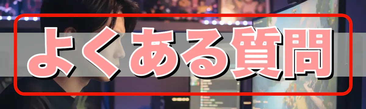 よくある質問