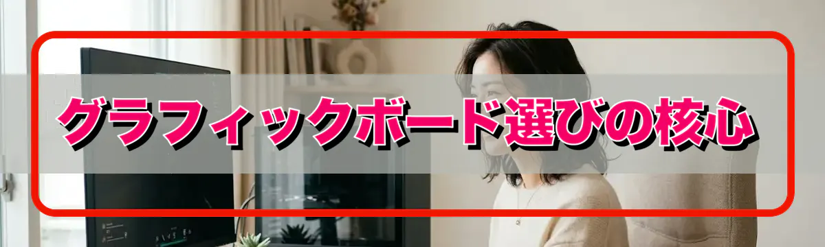 グラフィックボード選びの核心