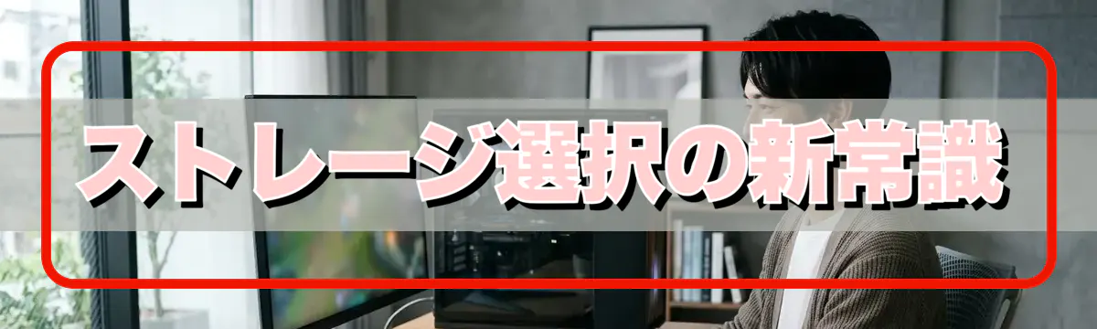 ストレージ選択の新常識