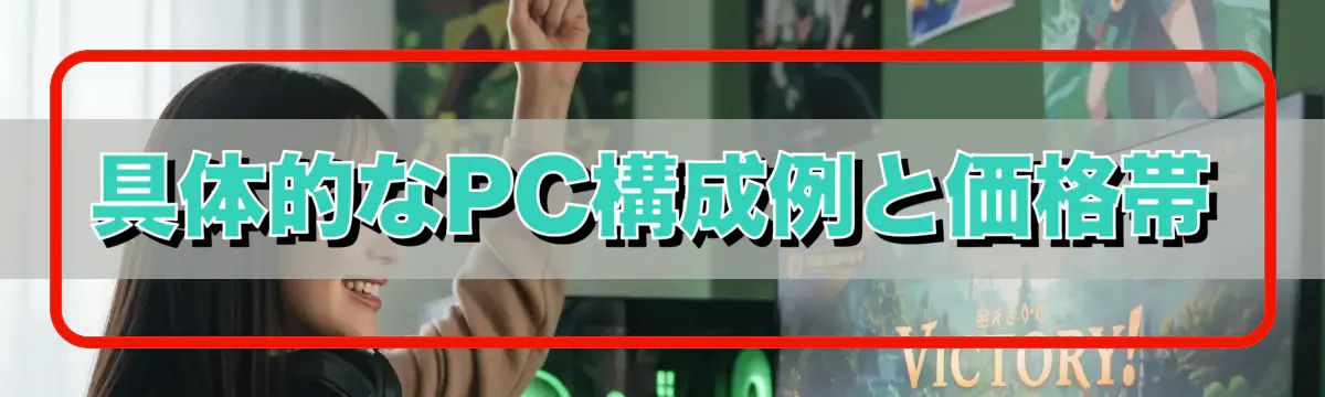 具体的なPC構成例と価格帯