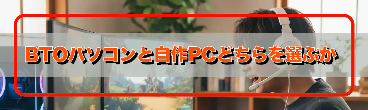 BTOパソコンと自作PCどちらを選ぶか