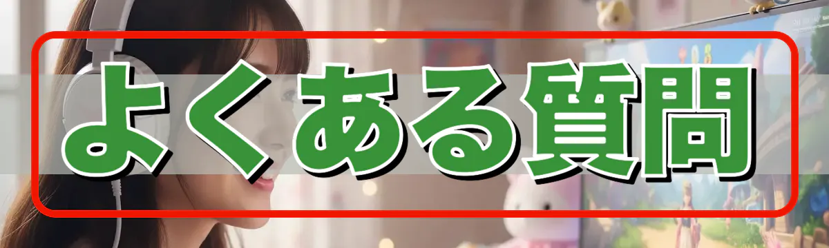 よくある質問