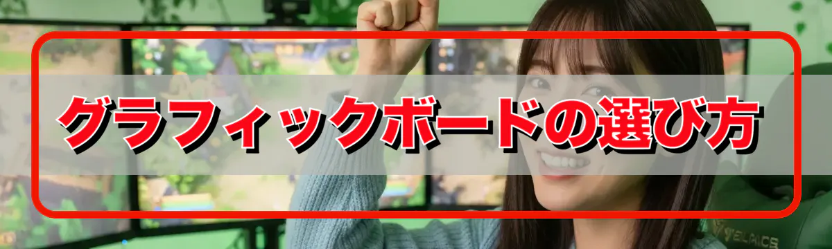 グラフィックボードの選び方
