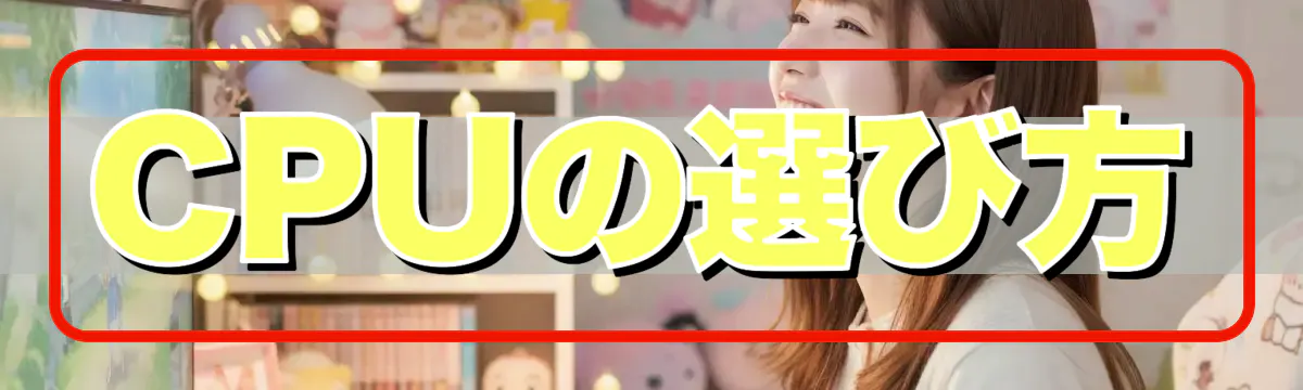 CPUの選び方