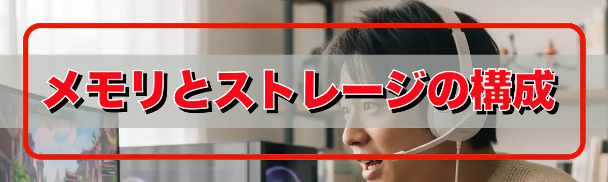 メモリとストレージの構成