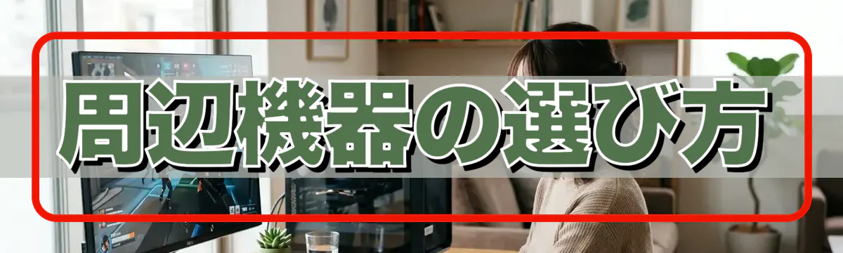 周辺機器の選び方