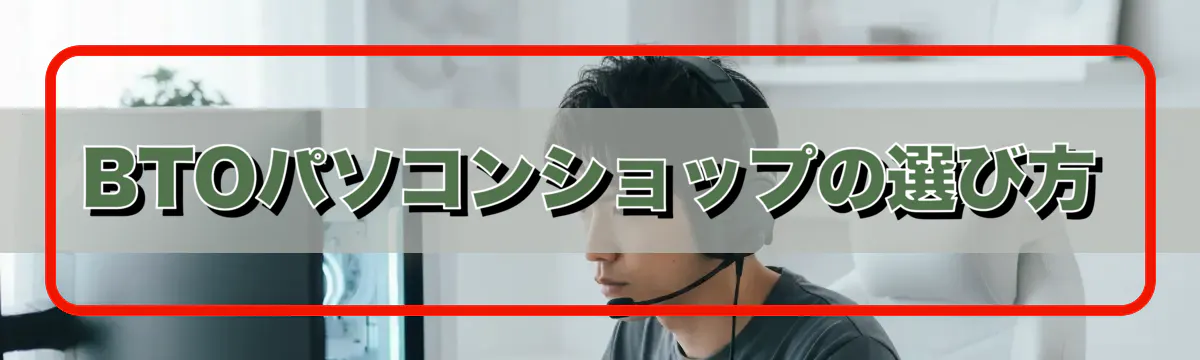 BTOパソコンショップの選び方