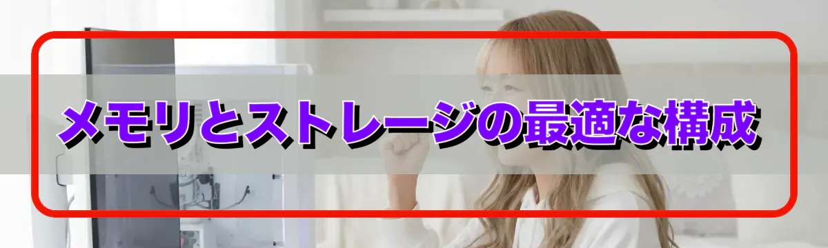 メモリとストレージの最適な構成