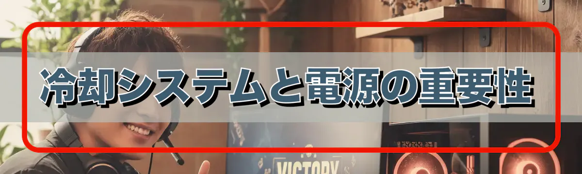 冷却システムと電源の重要性