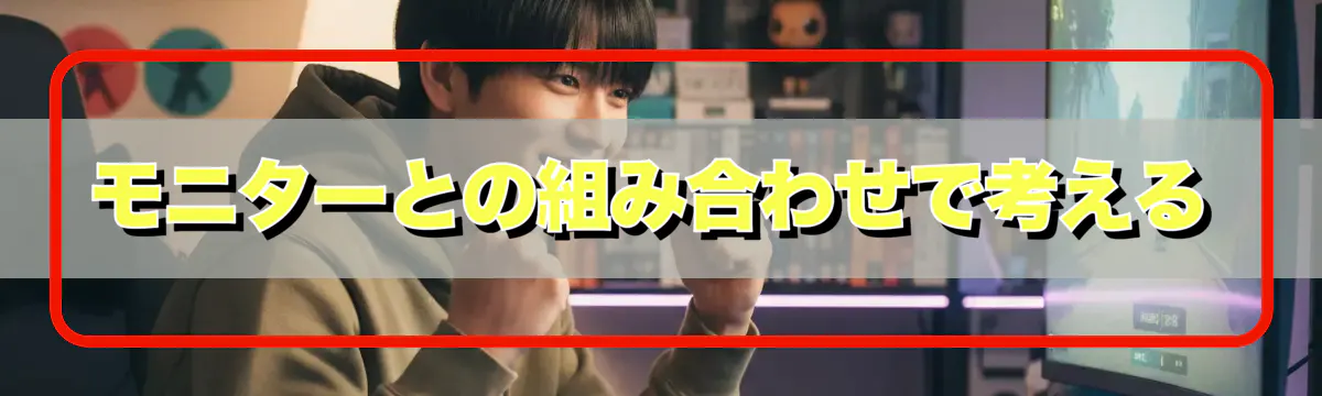モニターとの組み合わせで考える