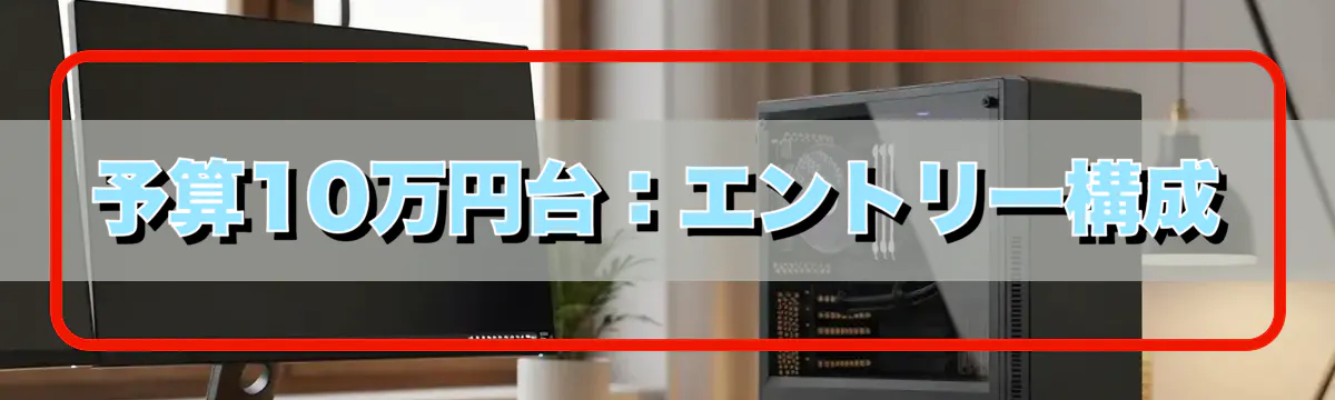 予算10万円台:エントリー構成