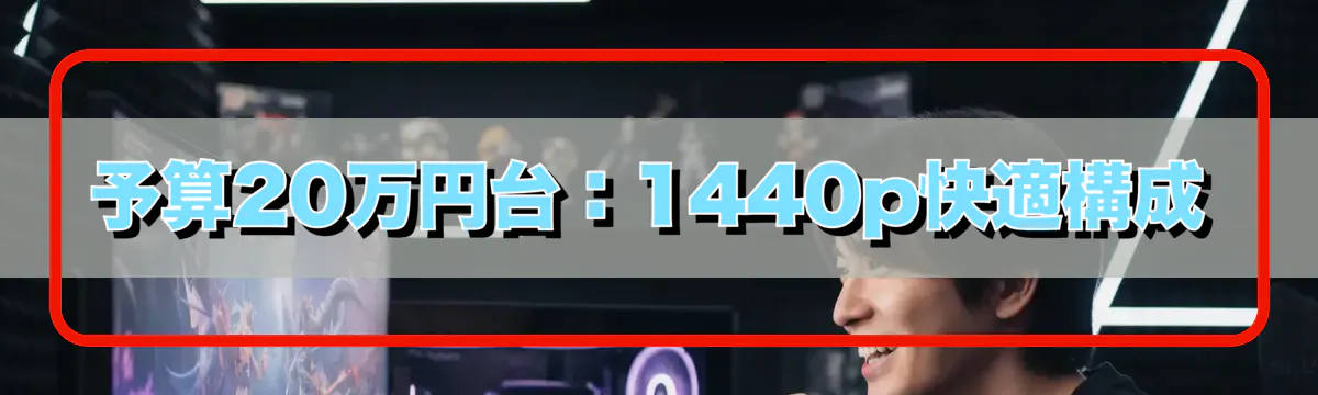 予算20万円台:1440p快適構成