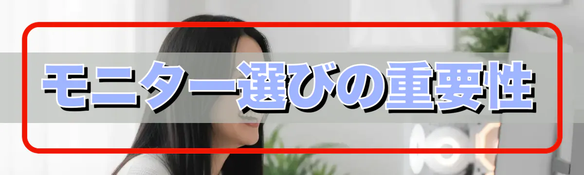 モニター選びの重要性