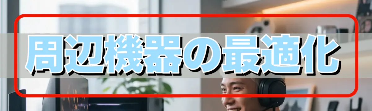 周辺機器の最適化