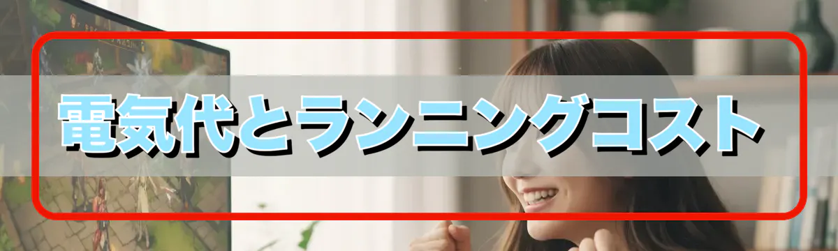 電気代とランニングコスト