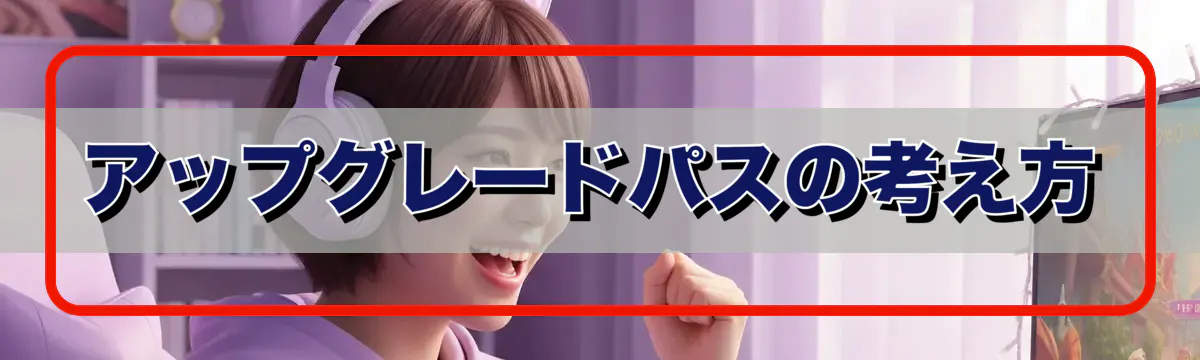 アップグレードパスの考え方