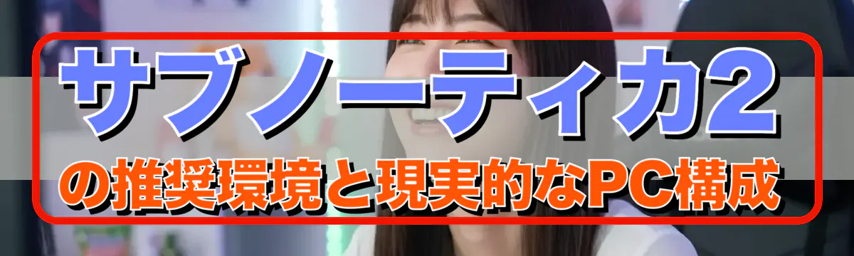 サブノーティカ2の推奨環境と現実的なPC構成
